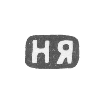 Клеймо мастера Яничкин Н. Д. - Ленинград - инициалы "НЯ" - 1888-1895 гг.