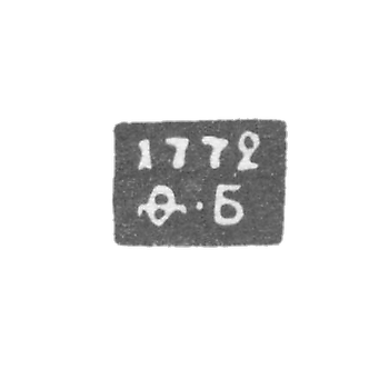 Клеймо неизвестного пробирного мастера Астрахани - инициалы "ФБ" 1772