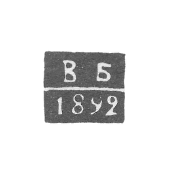 Клеймо неизвестного пробирного мастера Киева - инициалы "ВБ" - 1892 г.