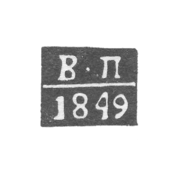 Клеймо пробирного мастера Орла - Персианцев Владимир - инициалы "В-П" - 1824-1849 гг.