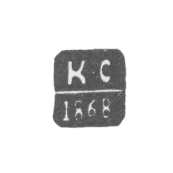 Клеймо пробирного мастера Вильно - Сак Карл - инициалы "К-С" - 1846-1868 гг.