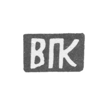 Клеймо мастера Киселев Василий Павлов - с. Красное - инициалы "ВПК" - 1897 г.