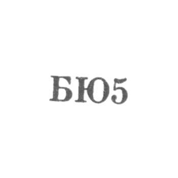 Бакинская ювелирно-часовая фабрика - "БЮ5" - 1955
