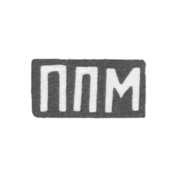 Клеймо мастера Метлин Пимен Пименов - с. Красное - инициалы "ППМ" - 1898 г.