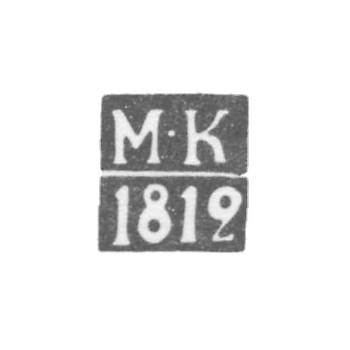 Клеймо пробирного мастера Курска - Кривомазов Максим - инициалы "М-К" - 1812 г.