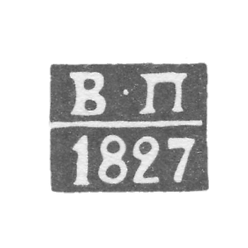 Клеймо пробирного мастера Астрахани - Перетрутов Василий - инициалы "В-П" - 1815-1827 гг.