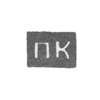 Клеймо неизвестного мастера Архангельска - инициалы "ПК" 1797-1798 гг.