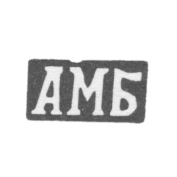 Клеймо мастера Басов Алексей Михайлов - с. Красное - инициалы "АМБ" - 1898 г.