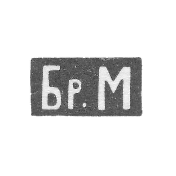 Клеймо мастеров Марковы Павел и Федор - Москва - инициалы "Бр.М" - 1895-1917 гг.