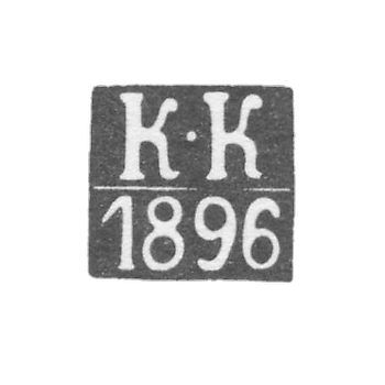 Клеймо пробирного мастера Каунас (Ковно) - Колпаков Константин - инициалы "К-К" - 1865-1896 гг.