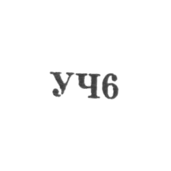 Свердловский завод по ремонту часов "Свердловский часовщик" - "УЧ6" - 1966
