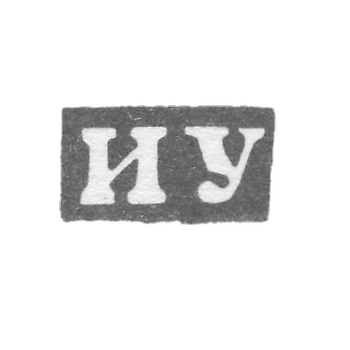 Клеймо мастера Удалов Иван Иванов - Горький (Нижний Новгород) - инициалы "ИУ" - 1859-1909 гг.