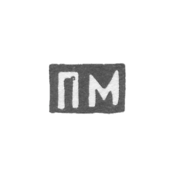 Клеймо мастера Милюков Петр Павлович - Москва - инициалы "ПМ" - 1877-1912 гг.