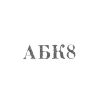 Джалилабадский комбинат бытового обслуживания - "АБК8" - 1968