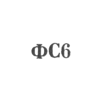 Сидоровская ювелирная фабрика - "ФС6" - 1966