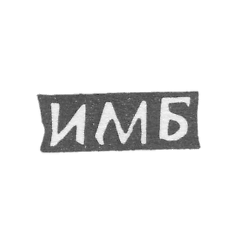 Клеймо мастера Бушуев Иван Матвеев - с. Сидоровское - инициалы "ИМБ" - 1897 г.