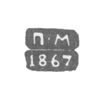 Клеймо неизвестного пробирного мастера Ленинграда - инициалы "П-М" - 1867-1869 гг.
