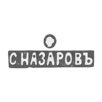 Клеймо мастера Назаров Сергей Иванович - Москва - инициалы "С.НАЗАРОВЪ" - 1880 г. - после 1908 г.