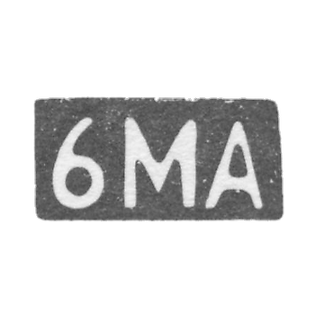 Шестая Московская Артель - инициалы "6МА" - после 1908 г.