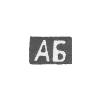 Клеймо мастера Блохин Артемий Васильев - дер. Алеево - инициалы "АБ" - 1899-1908 гг.