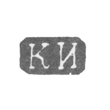 Клеймо неизвестного мастера Ленинграда - инициалы "КИ" - 1860 г.
