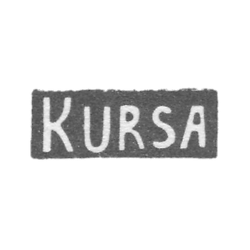 Серебряное заведение Риги - инициалы "KURSA" - 1954-1958 гг.