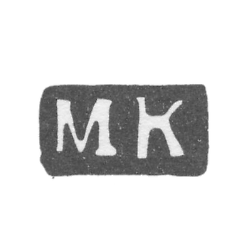 Клеймо мастера Кошков Михаил Иванов - Великий Устюг - инициалы "МК" - 1835-1896 гг.