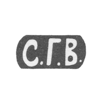 Клеймо мастера Волков Селивестр Герасимович - Москва - инициалы "С.Г.В." - 1880-1897 гг.