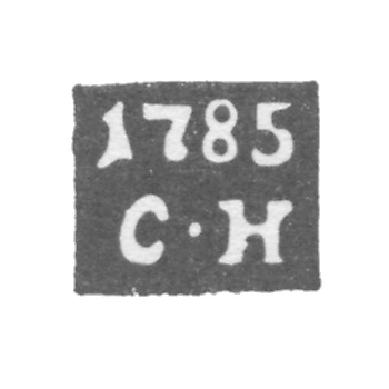 Клеймо неизвестного пробирного мастера Валка - инициалы "С-Н" 1785