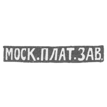 Московский платиновый завод - инициалы "МОСК.ПЛАТ.ЗАВ."