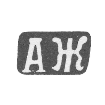Клеймо мастера Жердов Александр Дмитриев - с. Красное - инициалы "АЖ" - 1898 г.