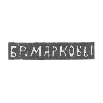 Клеймо мастеров Марковы Павел и Федор - Москва - инициалы "БР.МАРКОВЫ" - 1895-1917 гг.