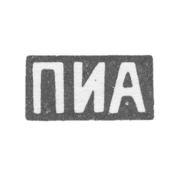 Клеймо мастера Андреев Прокопий Иванович - Москва - инициалы "ПИА" - посл. четв. 19 века - начало 20 века