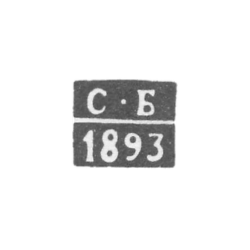 Клеймо неизвестного пробирного мастера Костромы - инициалы "С-Б" - 1893 г.