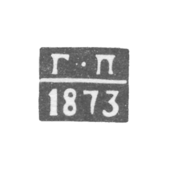 Клеймо неизвестного пробирного мастера Курска - инициалы "Г-П" - 1868-1873 гг.