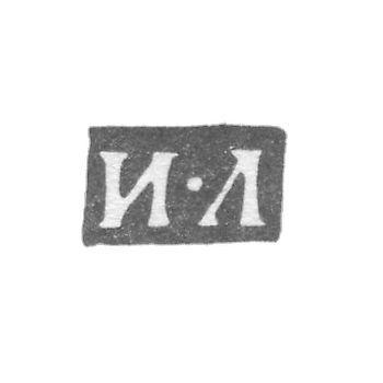Клеймо мастера Либман Иван - Ленинград - инициалы "И-Л"