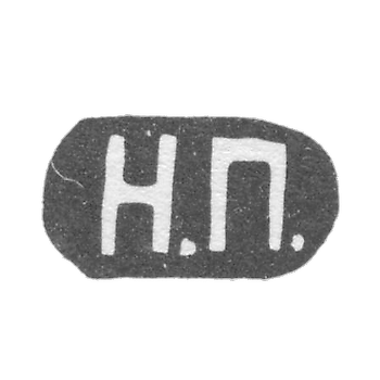 Клеймо мастера Покровский Николай Тихонов - Москва - инициалы "Н.П." - 1868-1897 гг.