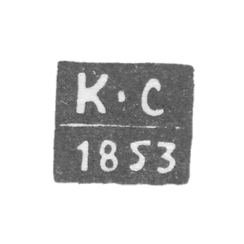Клеймо пробирного мастера Воронежа - Сергеев Клим Павлов - инициалы "К-С" - 1850-1856 гг.