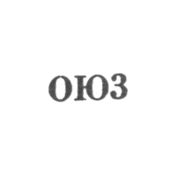  О德萨钟表珠宝厂 - OJ3 - 1953