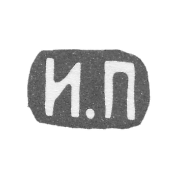 Клеймо мастера Прудников Иван Семенович - Москва - инициалы "И.П"