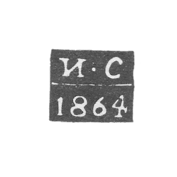 Клеймо пробирного мастера Казани - Сироткин Иван - инициалы "И-С" - 1863-1864 гг.