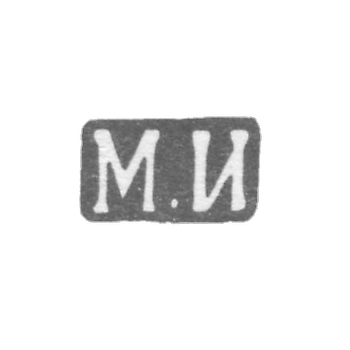 Клеймо мастера Исаков Михаил Яковлевич - Ленинград - инициалы "М.И" - 1889-1899 гг.