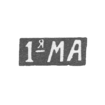 Первая Московская Артель - инициалы "1-яМА" - после 1908 г.