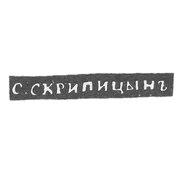 Клеймо мастера Скрипицын Сакердон Иванов - Вологда - инициалы "С.СКРИПИЦЫНЪ" - 1837-1844 гг.