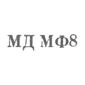 Московский монетный двор Гознака Министерства финансов СССР - "МД МФ8" - 1968