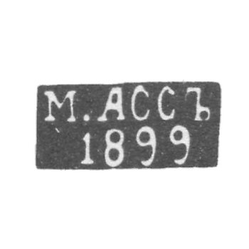 Клеймо мастера Асс М. - Вильно - инициалы "М.АССЪ" "1899" - 1894-1917 гг.