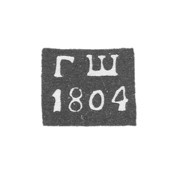 Клеймо пробирного мастера Вологды - Шишкин Григорий - инициалы "ГШ" - 1790-1806 гг.