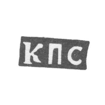 Клеймо мастера Ситников Кузьма Петров - с. Красное - инициалы "КПС" - 1898 г.