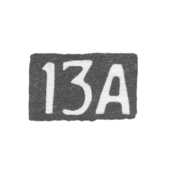 Тринадцатая Московская Артель - инициалы "13А" - после 1908 г.