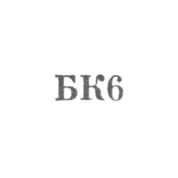 Комбинат бытового обслуживания - "БК6" - 1956